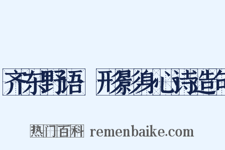 齐东野语·形影身心诗造句是什么意思的图片